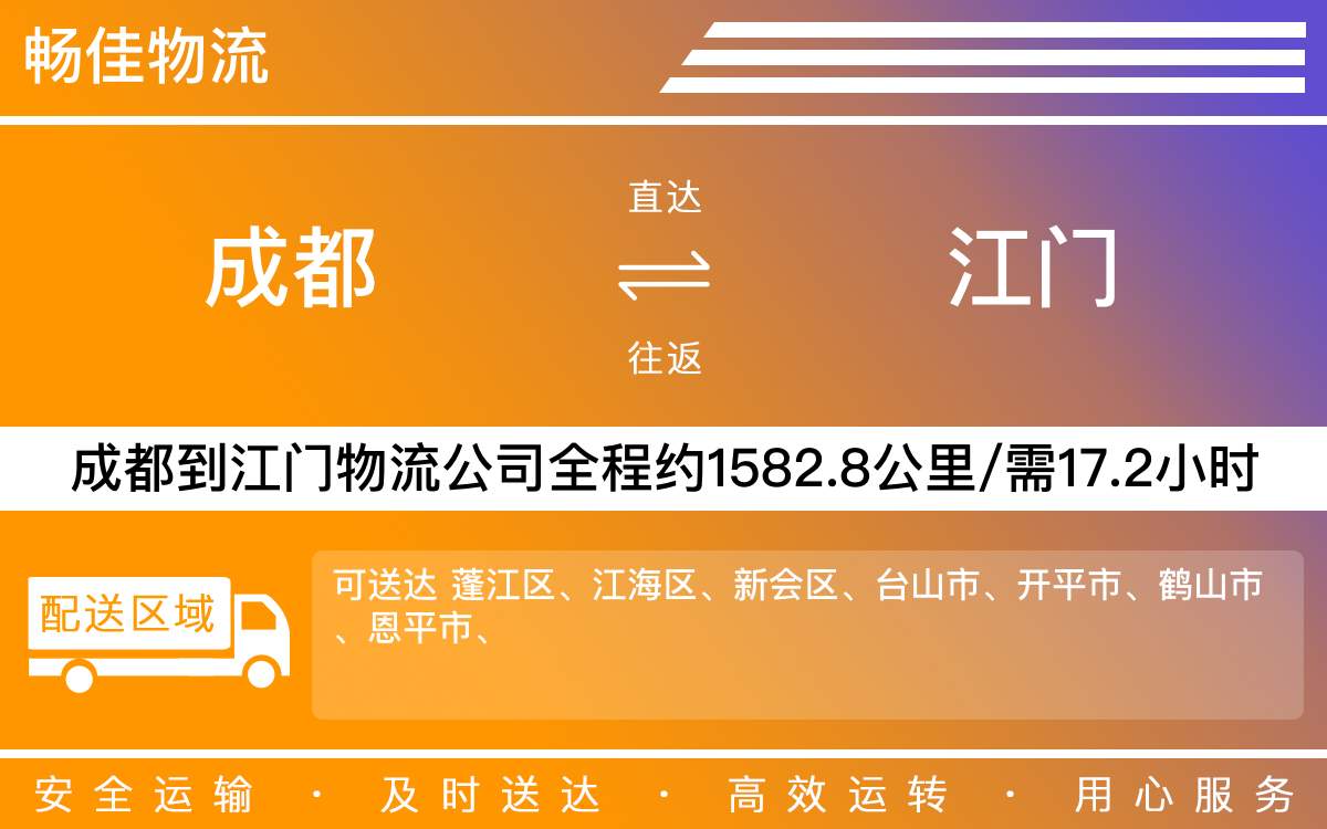 成都到江门物流公司