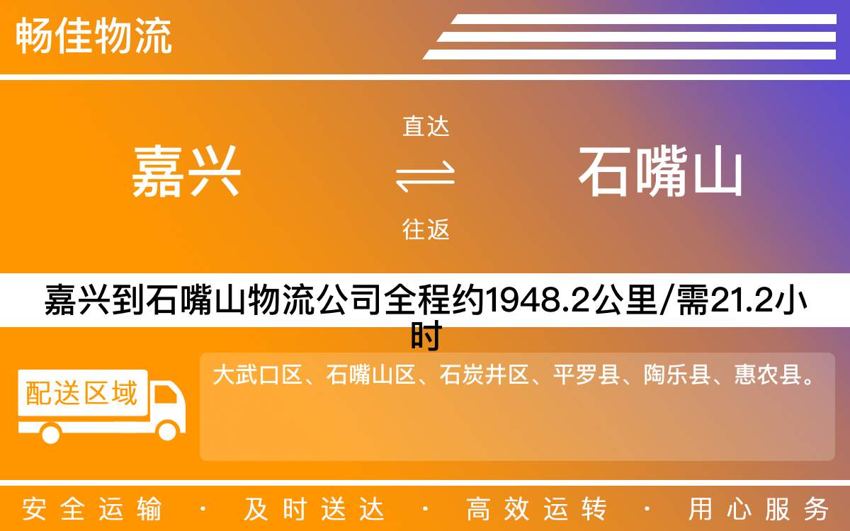 嘉兴到石嘴山物流公司-嘉兴到石嘴山物流专线-每天滚动发车