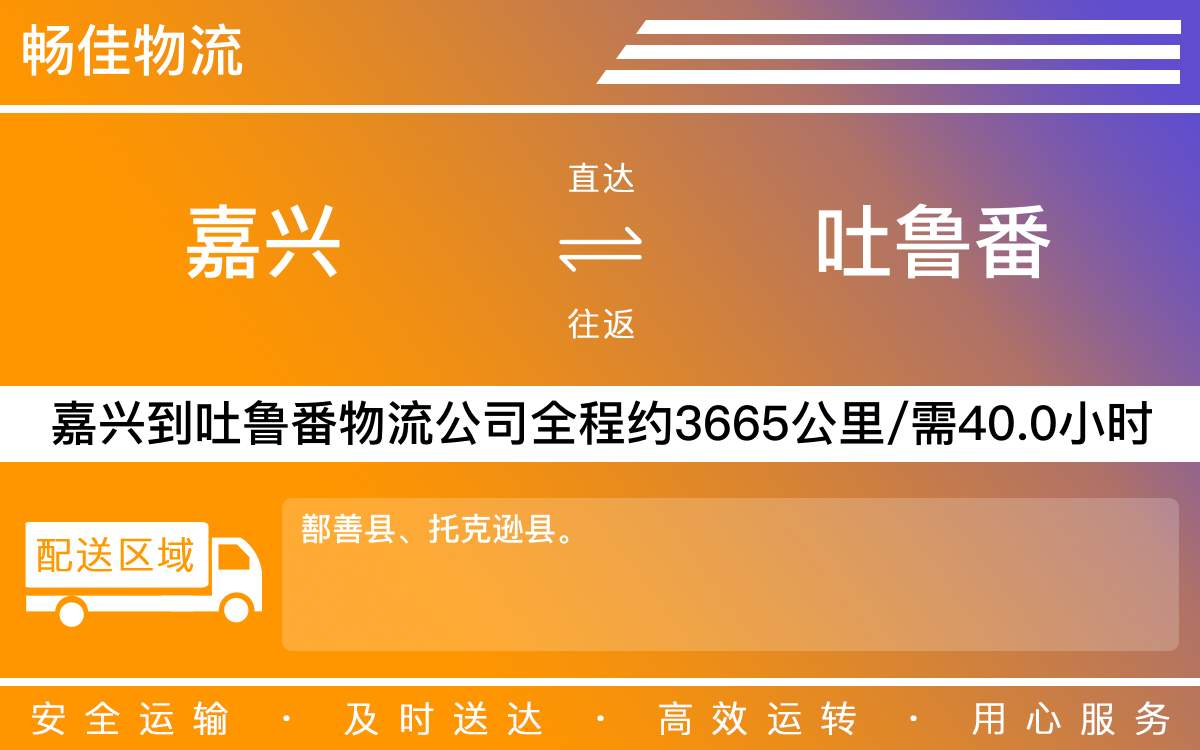 嘉兴到吐鲁番物流公司-嘉兴到吐鲁番物流专线-每天滚动发车