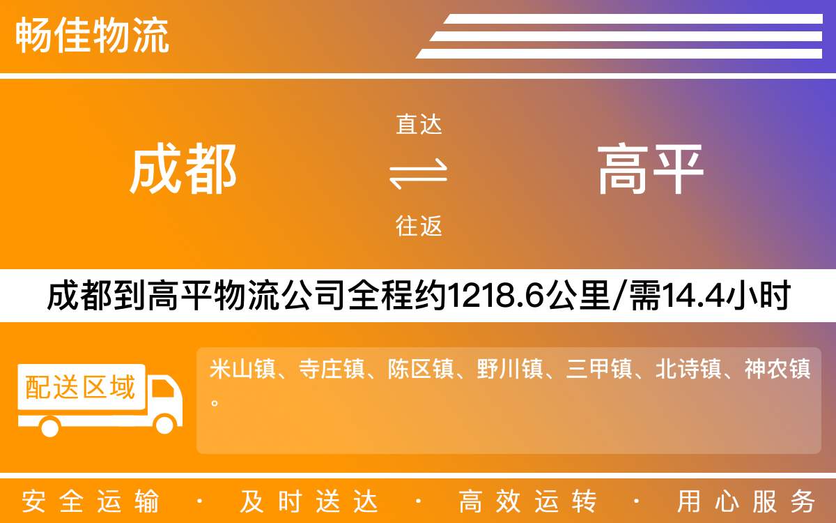 成都到高平物流公司,专线运输直达高平