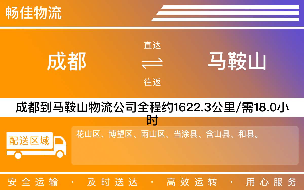 成都到马鞍山物流公司,专线运输直达马鞍山