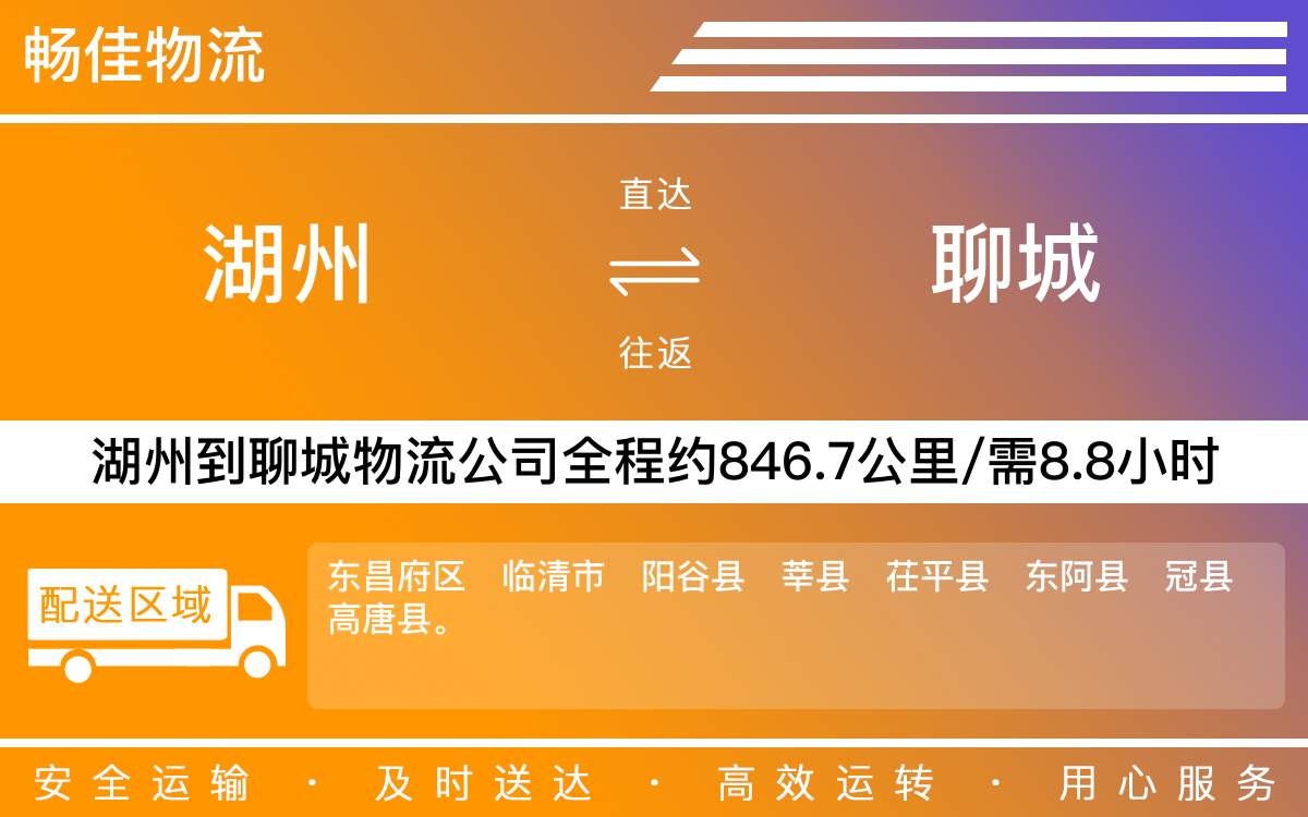 湖州到聊城物流公司-湖州到聊城物流专线-每天发车时效快
