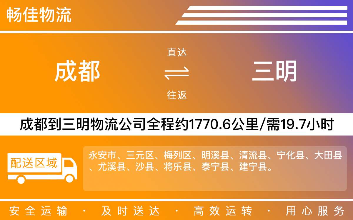 成都到三明物流公司-成都到三明货运专线-精品专线
