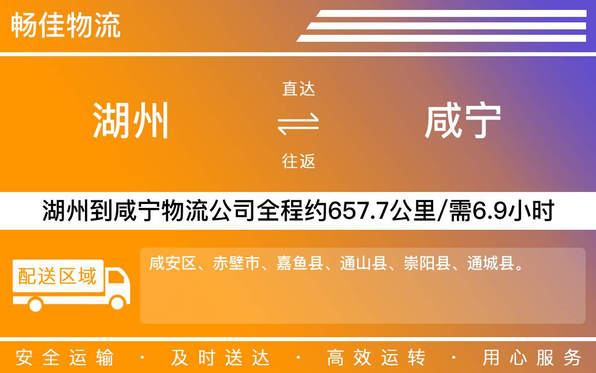 湖州到咸宁物流公司-湖州到咸宁物流专线-直达物流