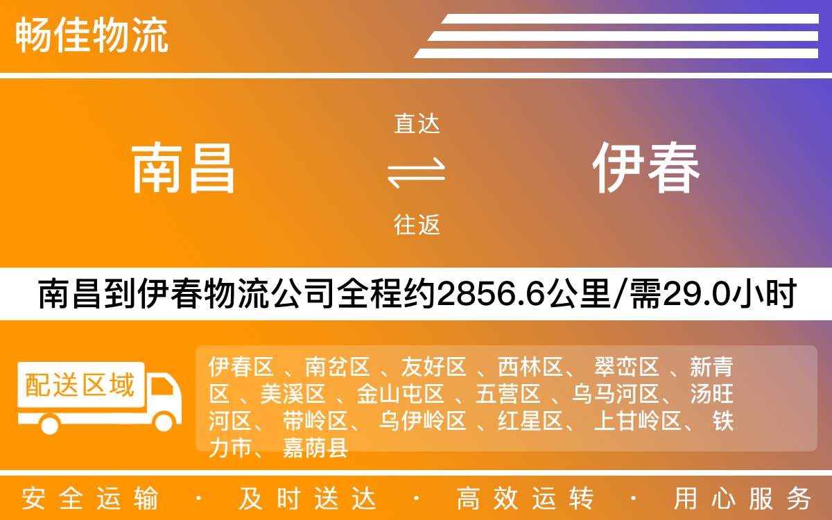 南昌到伊春物流公司-南昌到伊春物流专线公司-每天发车时效快