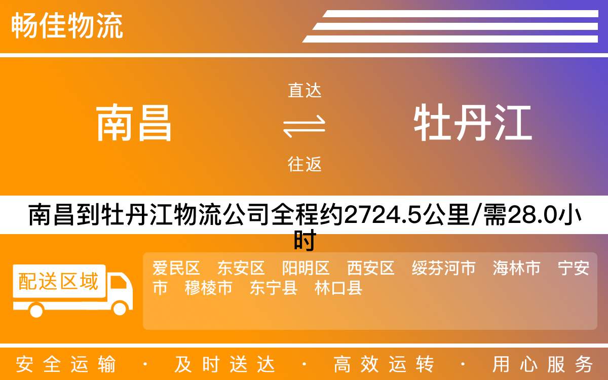 南昌到牡丹江物流公司-南昌到牡丹江物流专线公司-每天发车时效快