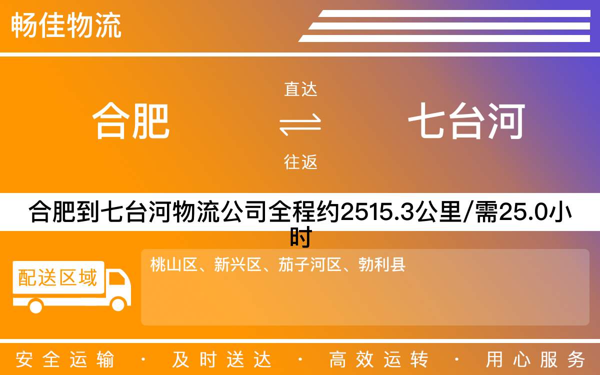 合肥到七台河物流专线_合肥七台河物流公司_直达物流
