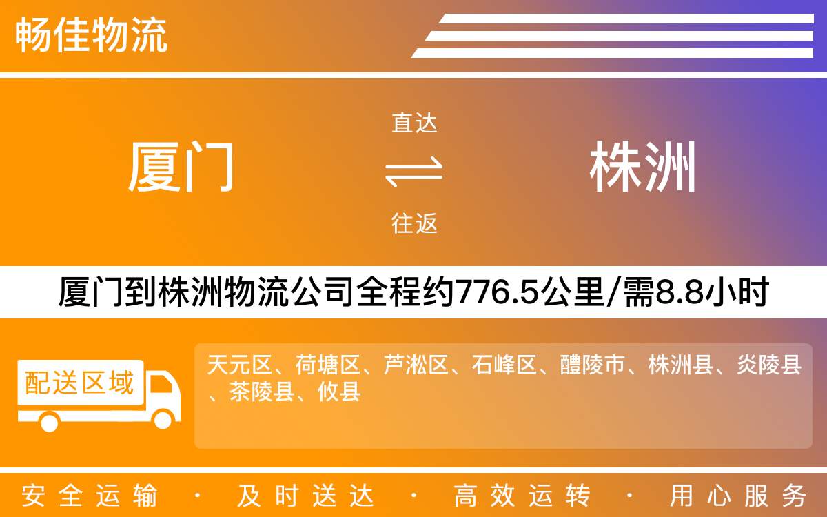 厦门到株洲物流公司-厦门到株洲货运公司-每天发车时效快