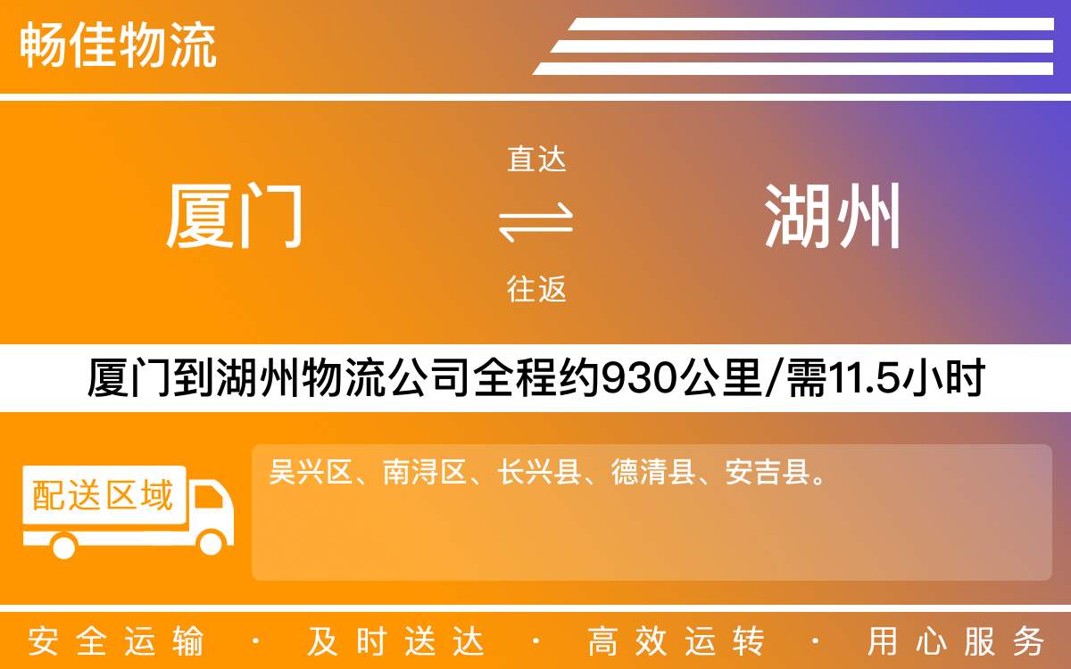 厦门到湖州物流公司-厦门到湖州货运公司-每天发车时效快