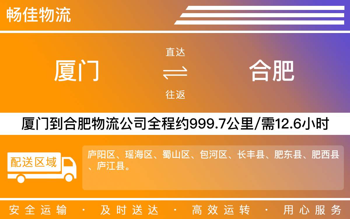厦门到合肥物流公司-厦门到合肥货运公司-每天发车时效快