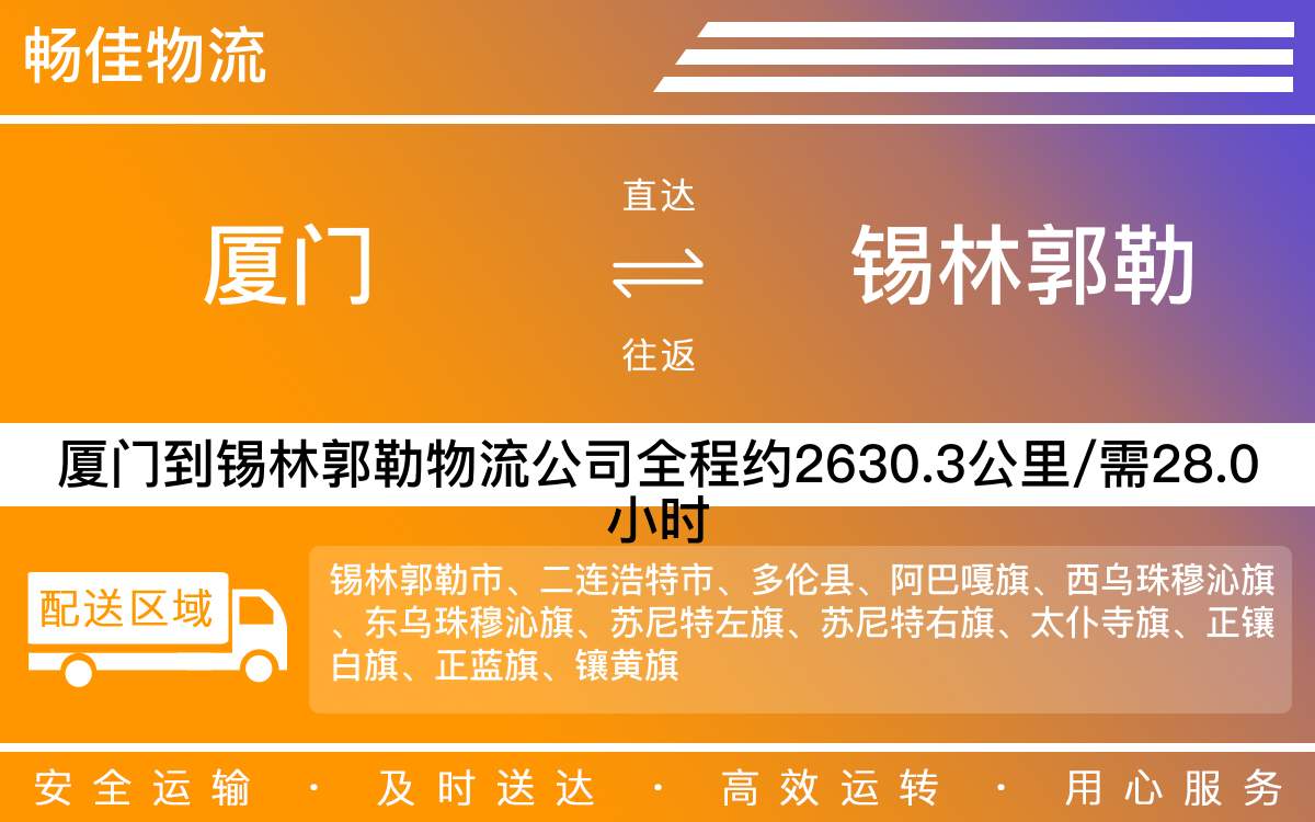 厦门到锡林郭勒物流公司-厦门到锡林郭勒货运公司-每天发车时效快