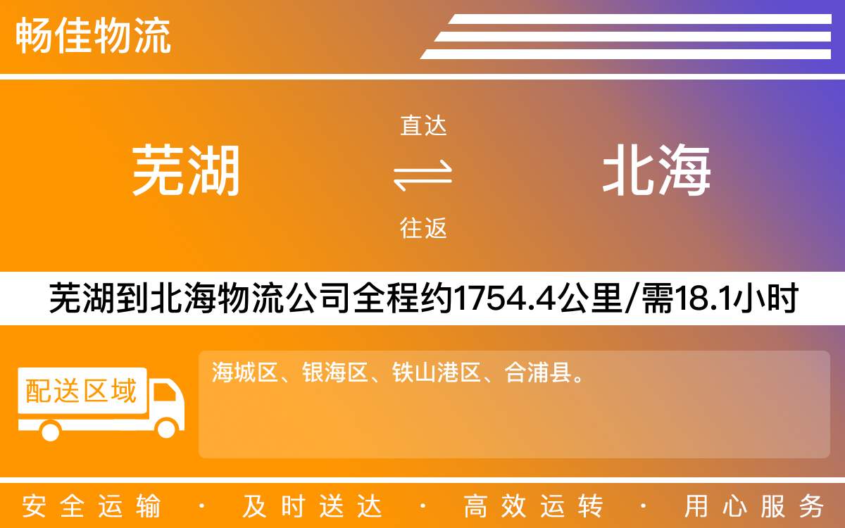 芜湖到北海物流公司-芜湖到北海物流专线-每天发车时效快