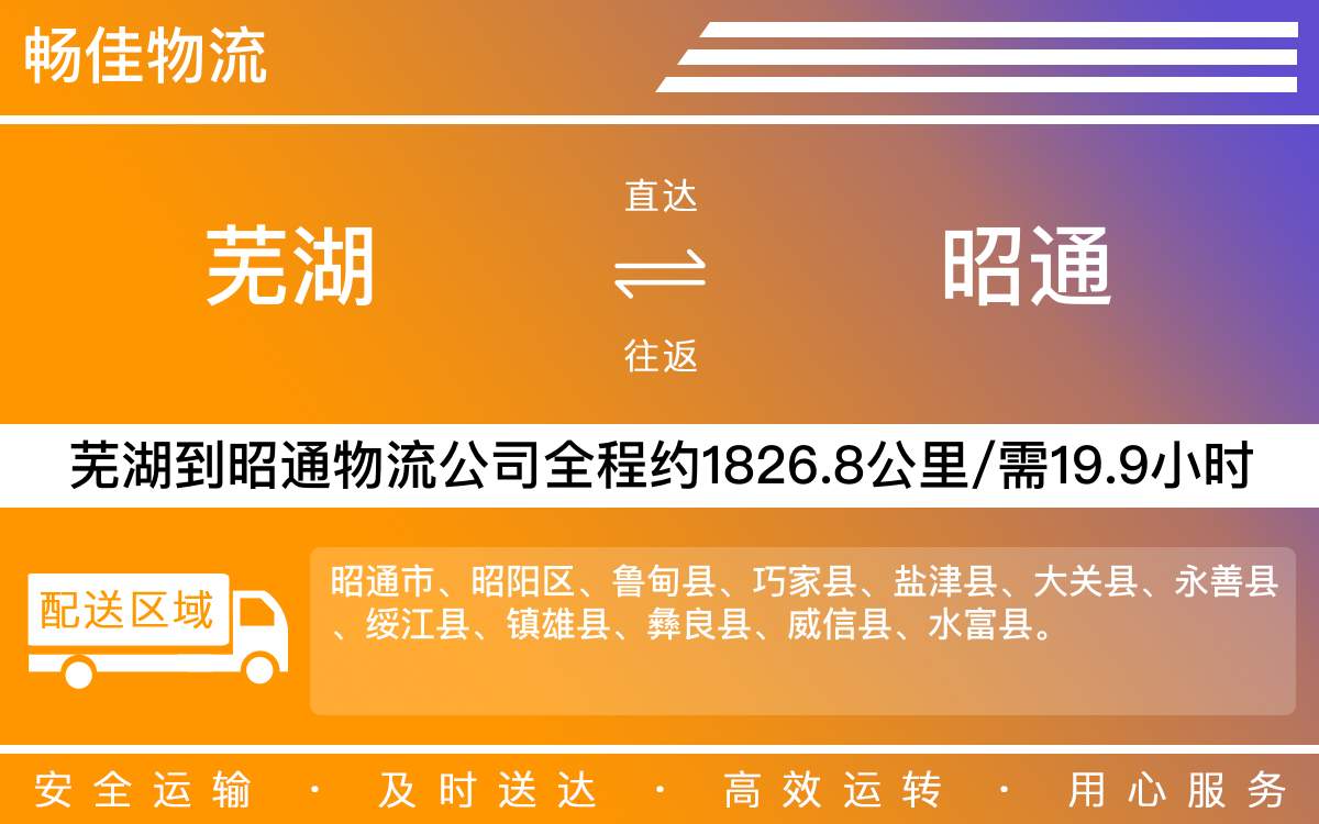 芜湖到昭通物流公司-芜湖到昭通物流专线-天天发车