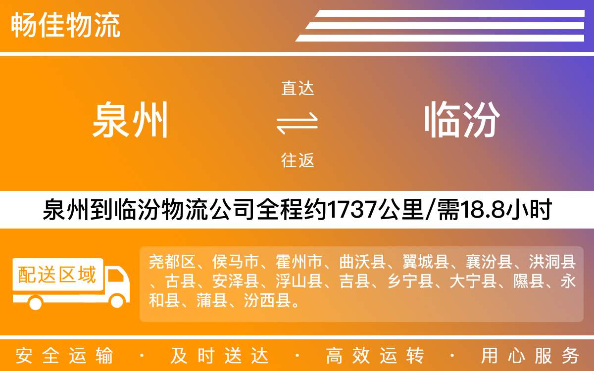 泉州到临汾物流公司-泉州到临汾物流专线-天天发车