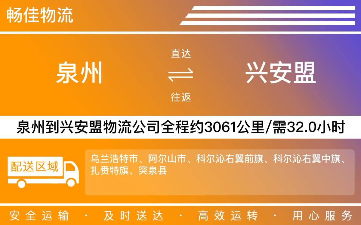 泉州到兴安盟物流公司-泉州到兴安盟物流专线-每天发车时效快