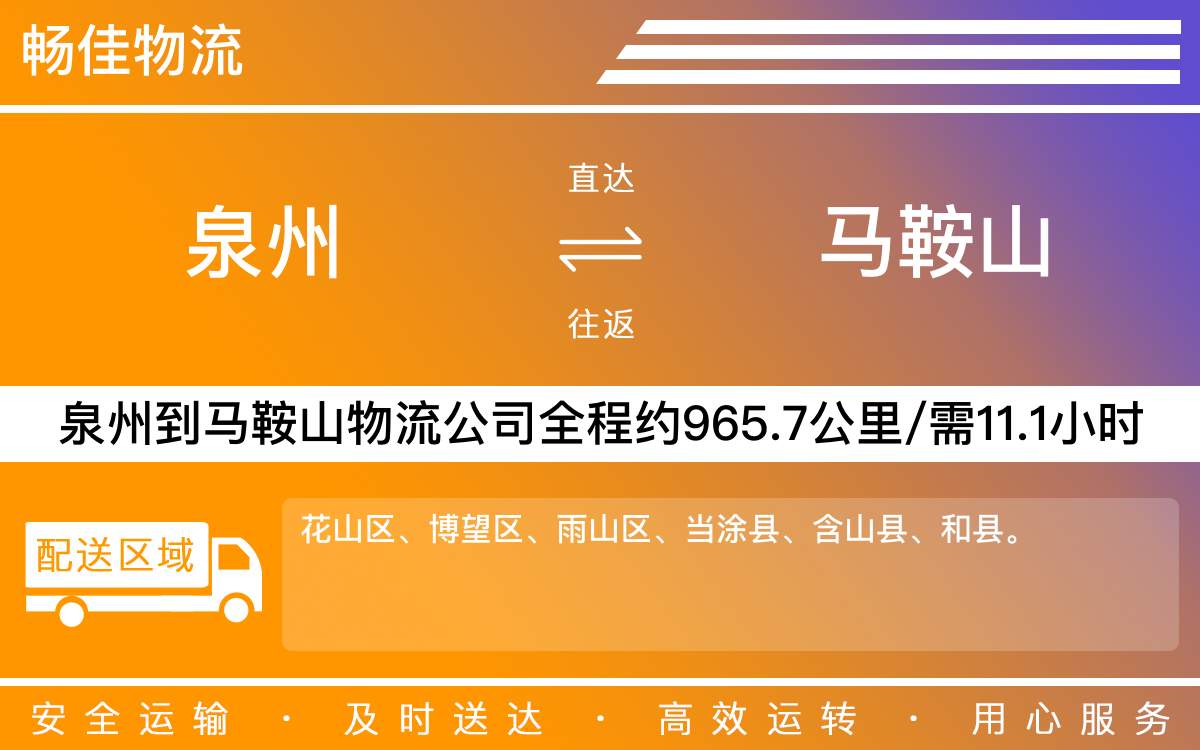 泉州到马鞍山物流公司-泉州到马鞍山物流专线-直达物流