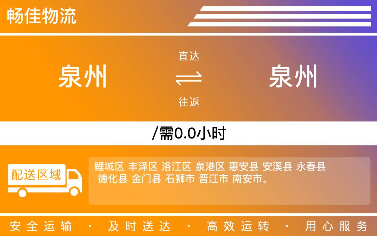 泉州到泉州物流公司-泉州到泉州物流专线-直达物流