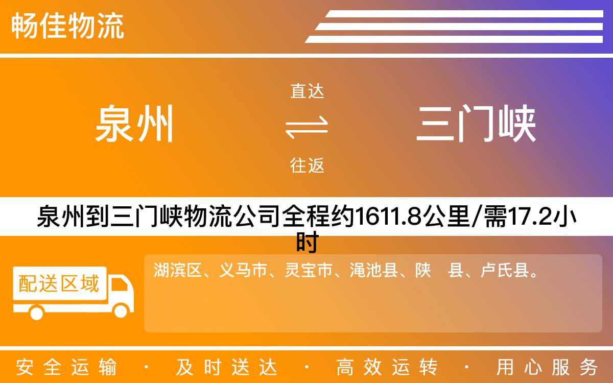 泉州到三门峡物流公司-泉州到三门峡物流专线-直达物流