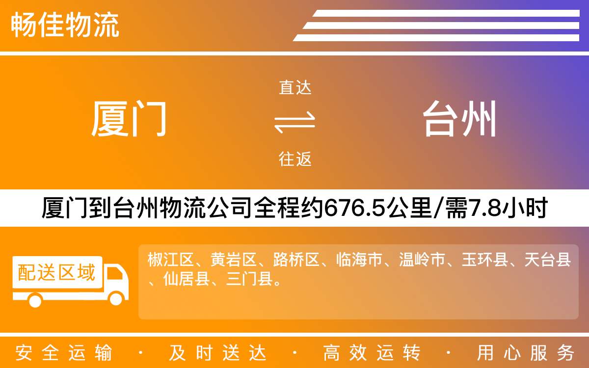 厦门到台州物流公司-厦门到台州货运公司-每天发车时效快