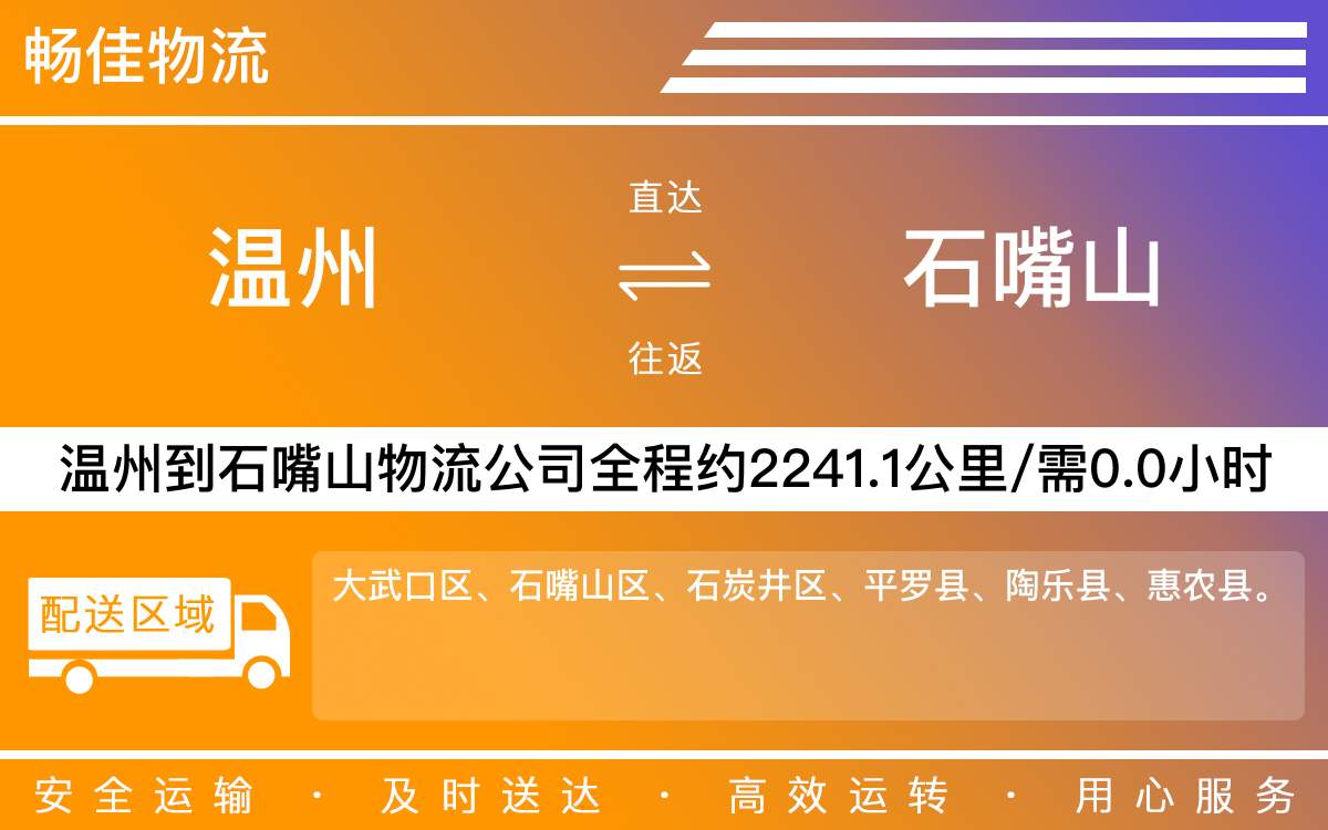 温州到石嘴山物流公司-温州到石嘴山物流专线-直达物流