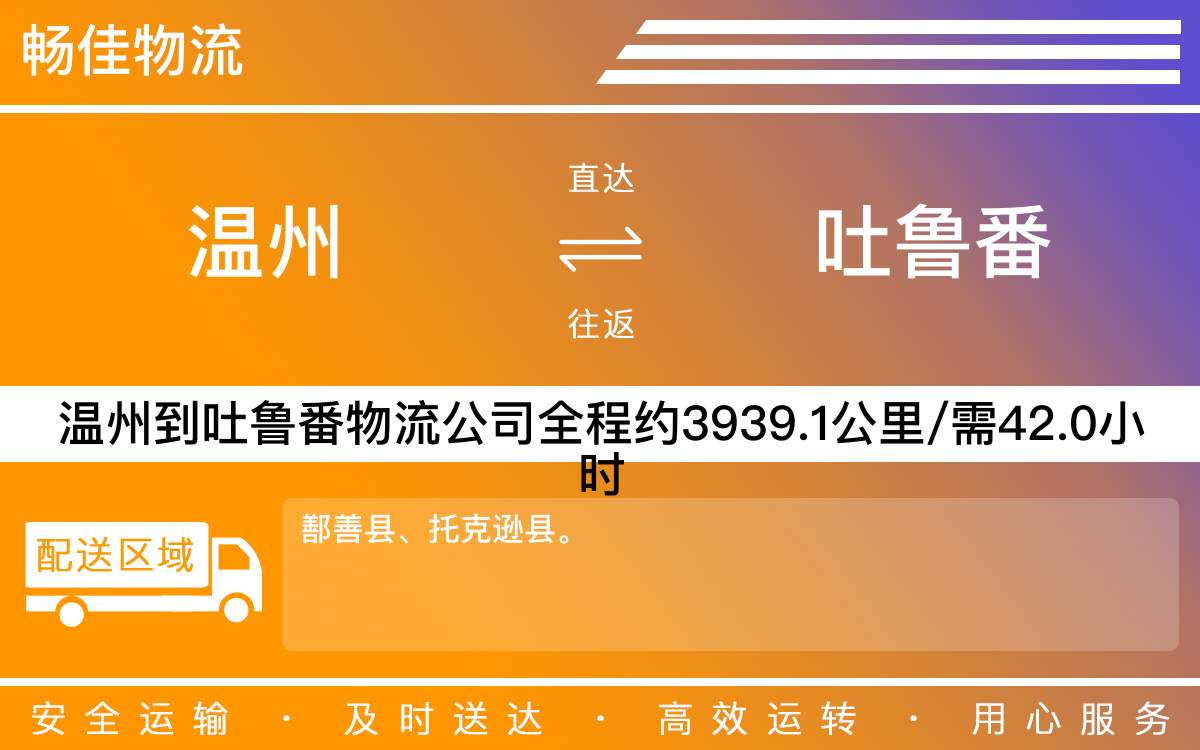 温州到吐鲁番物流公司-温州到吐鲁番物流专线-每天发车时效快