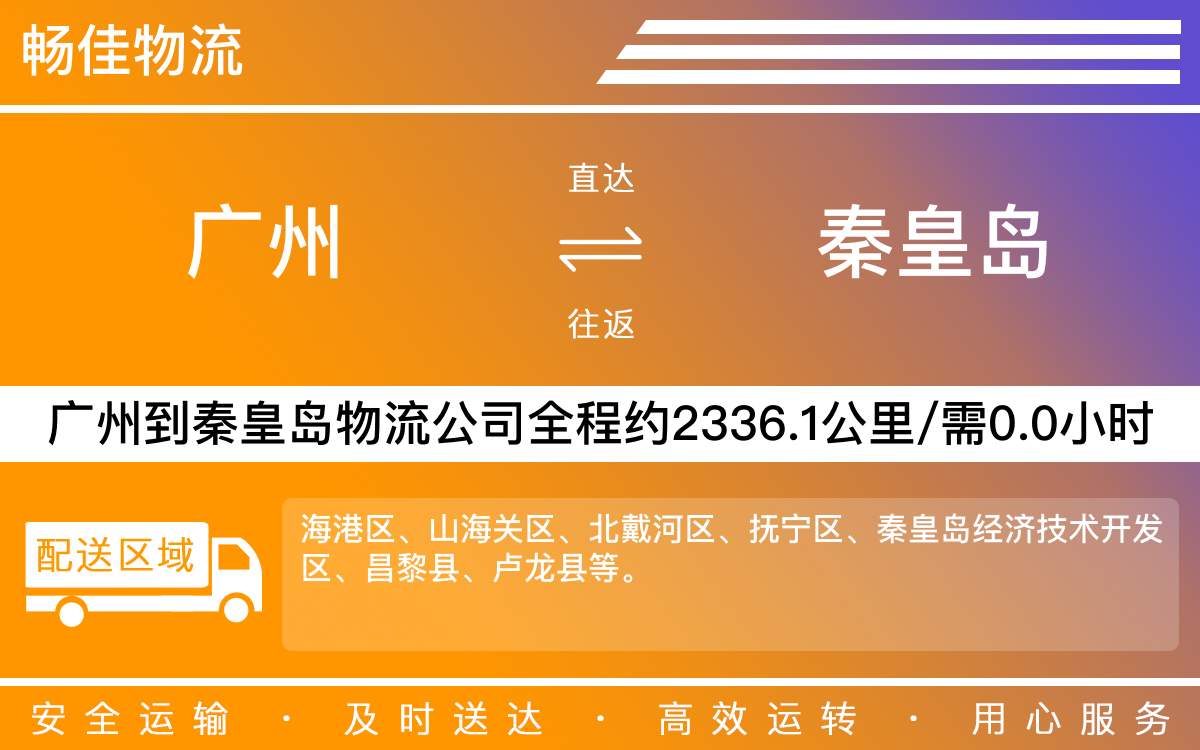 广州到秦皇岛物流公司-广州到秦皇岛物流专线-天天发车