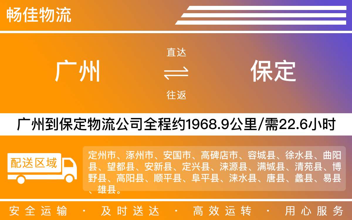 广州到保定物流公司-广州到保定物流专线-直达物流