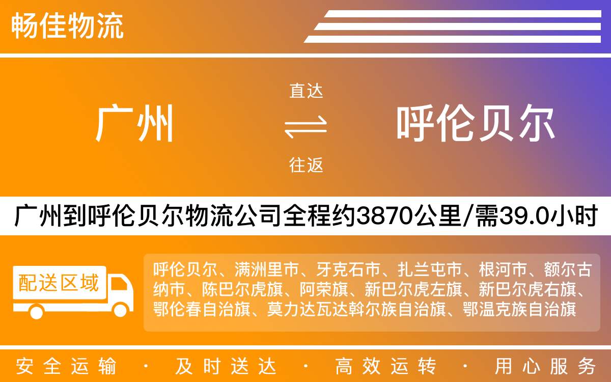 广州到呼伦贝尔物流公司-广州到呼伦贝尔物流专线-每天发车时效快