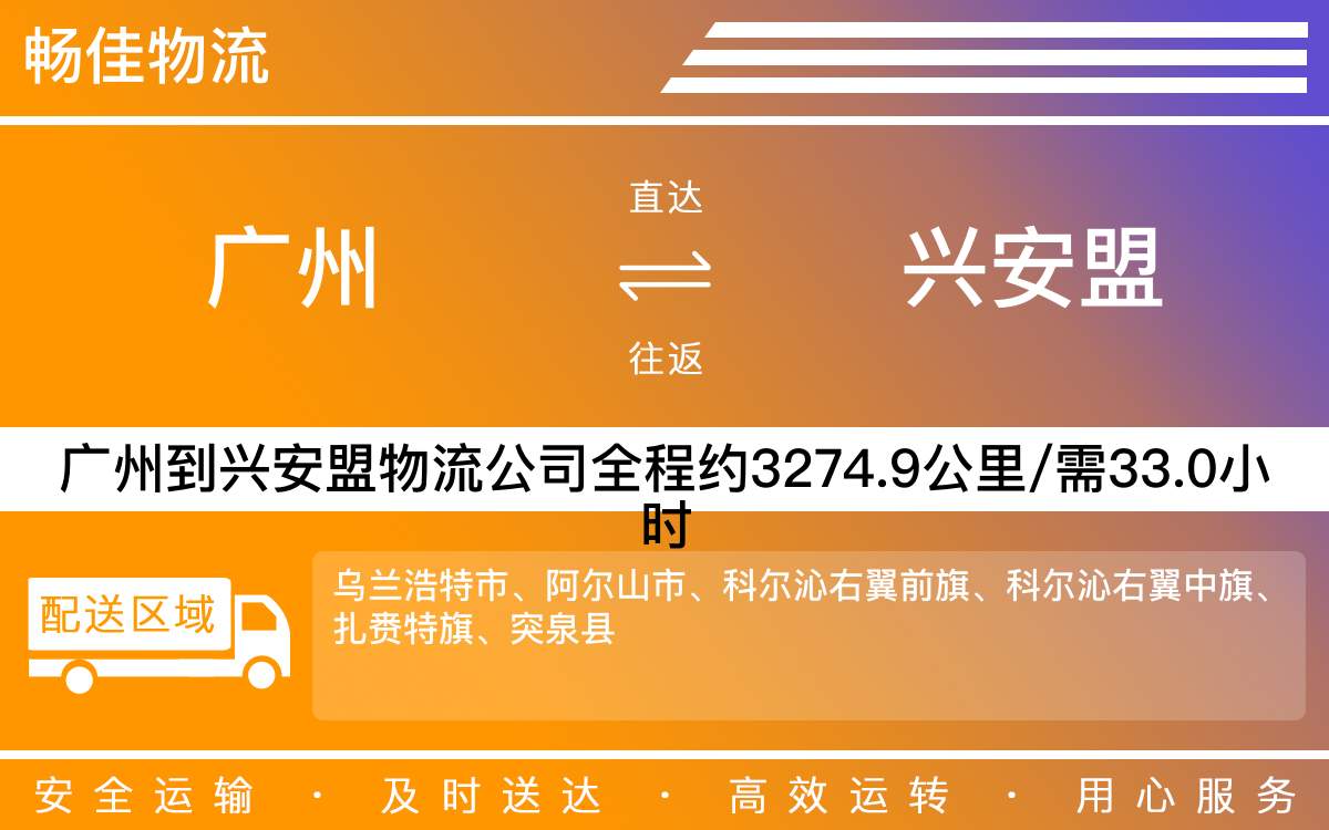 广州到兴安盟物流公司-广州到兴安盟物流专线-每天滚动发车