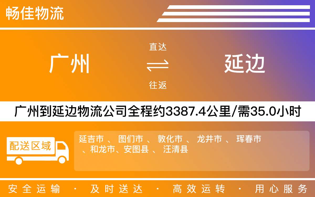 广州到延边物流公司-广州到延边物流专线-每天发车时效快
