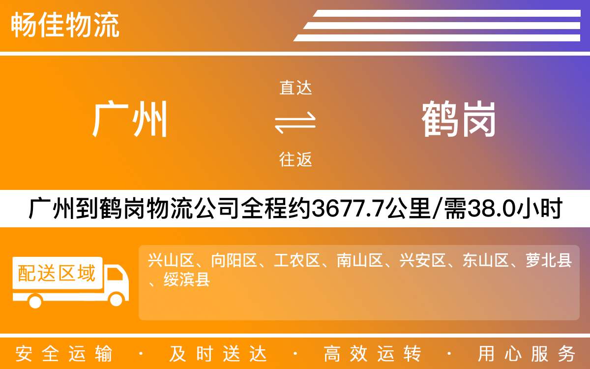广州到鹤岗物流公司-广州到鹤岗物流专线-每天发车时效快