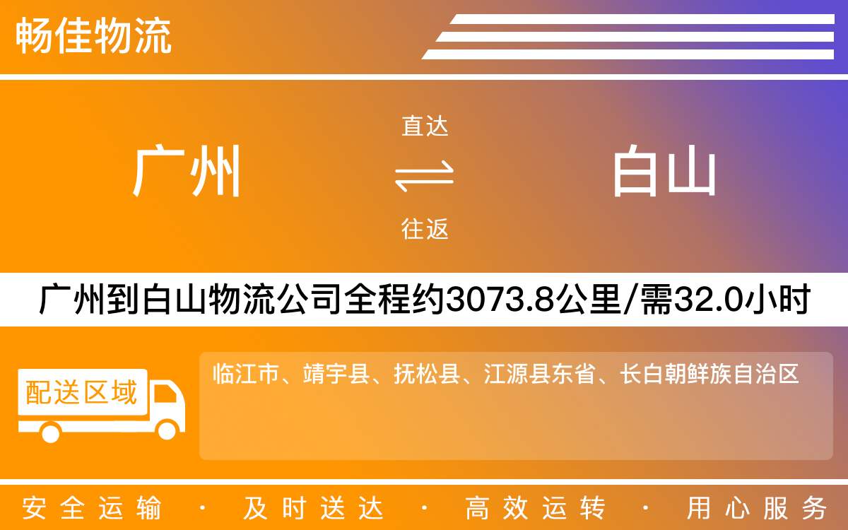 广州到白山物流公司-广州到白山物流专线-直达物流