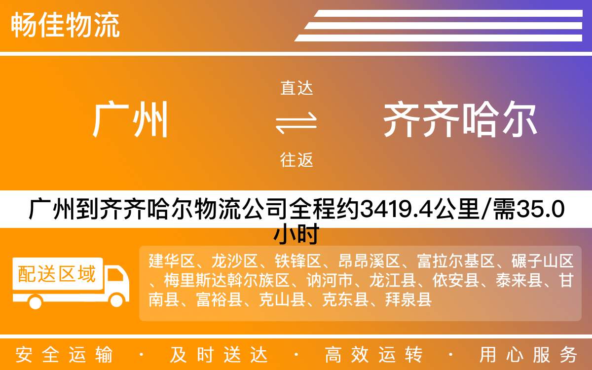 广州到齐齐哈尔物流公司-广州到齐齐哈尔物流专线-天天发车