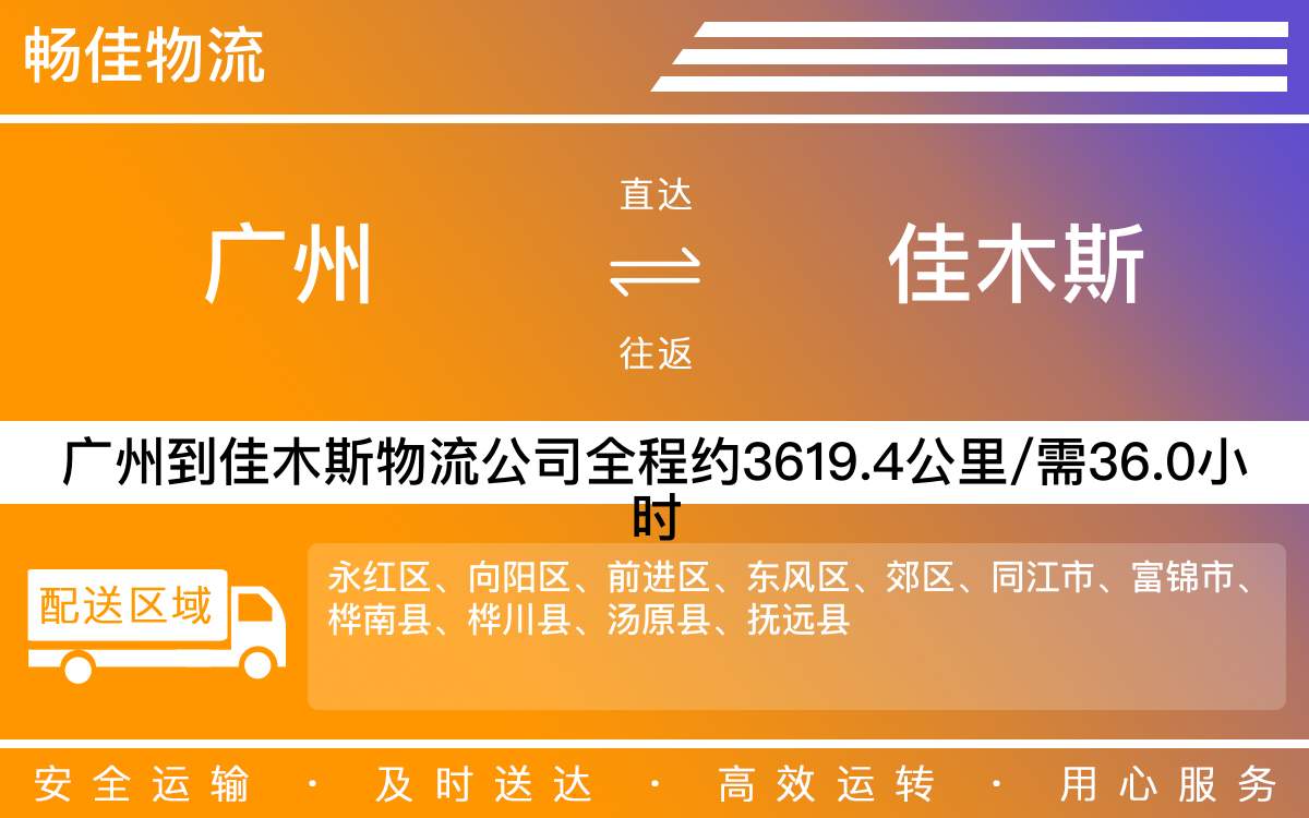 广州到佳木斯物流公司-广州到佳木斯物流专线-每天发车时效快