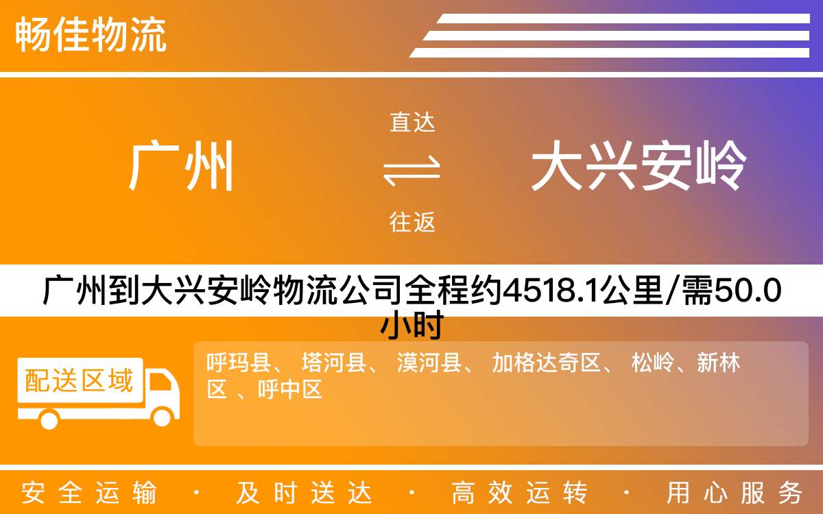 广州到大兴安岭物流公司-广州到大兴安岭物流专线-直达物流