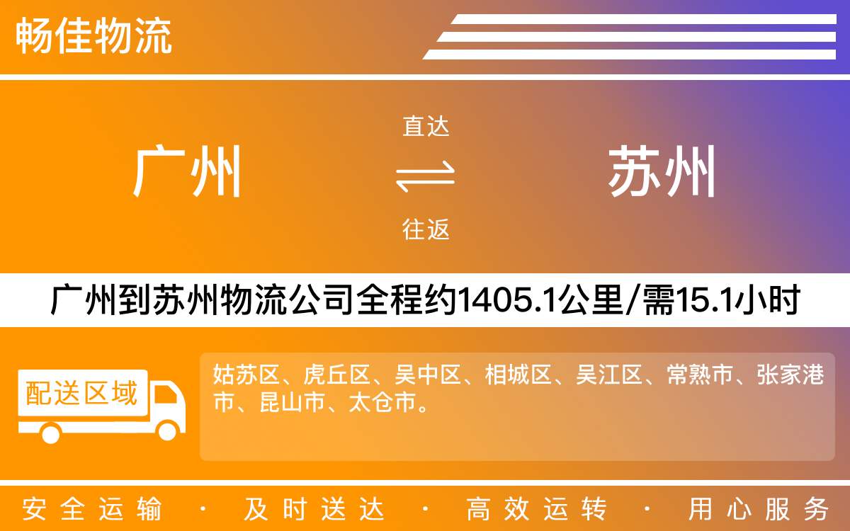 广州到苏州物流公司-广州到苏州物流专线-每天滚动发车