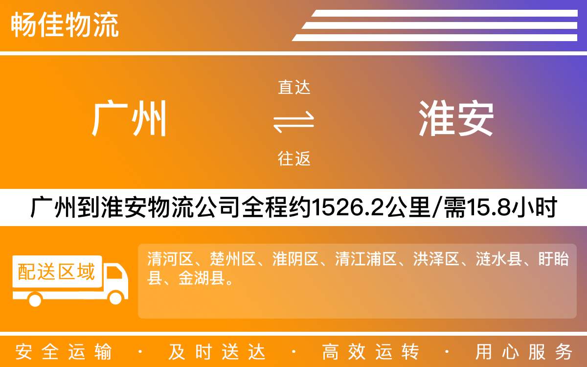 广州到淮安物流公司-广州到淮安物流专线-天天发车