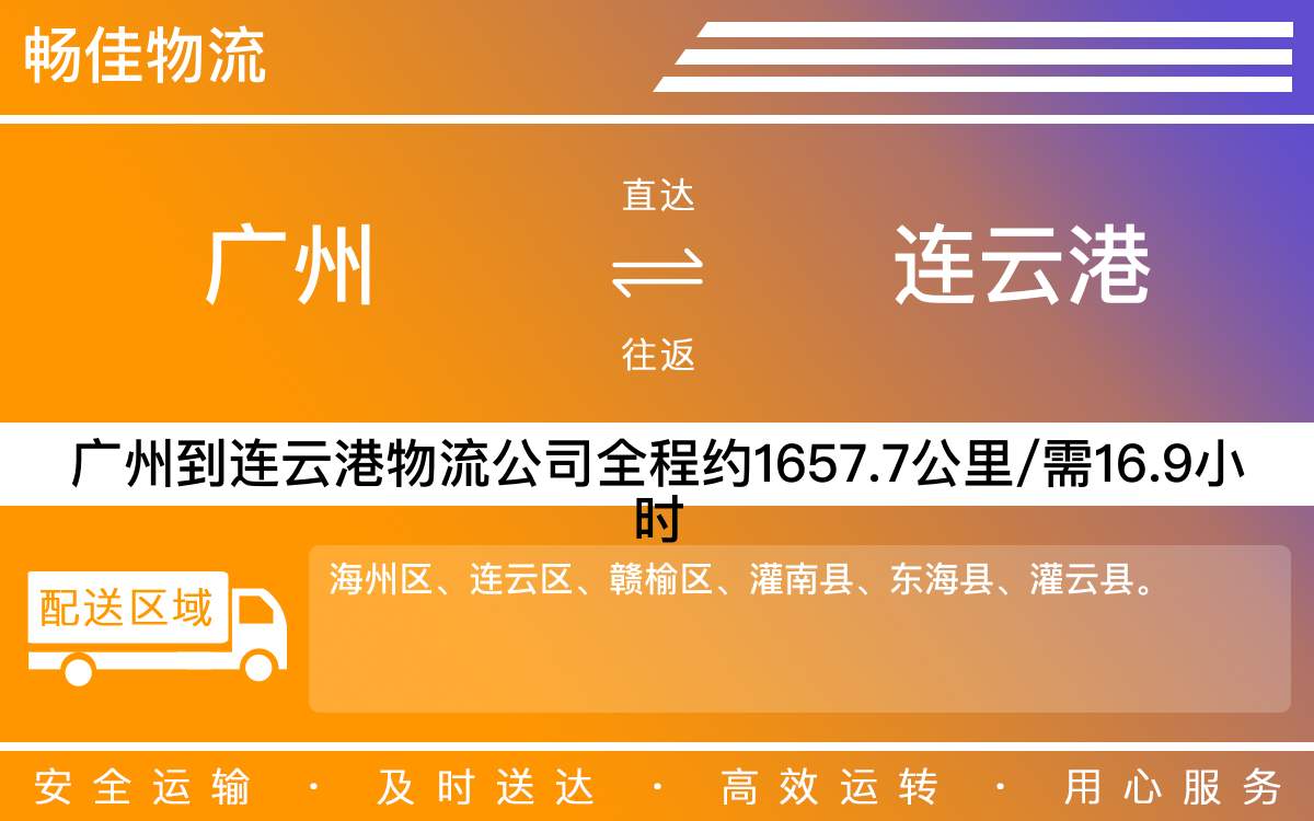 广州到连云港物流公司-广州到连云港物流专线-直达物流