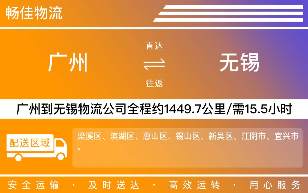 广州到无锡物流公司-广州到无锡物流专线-每天发车时效快