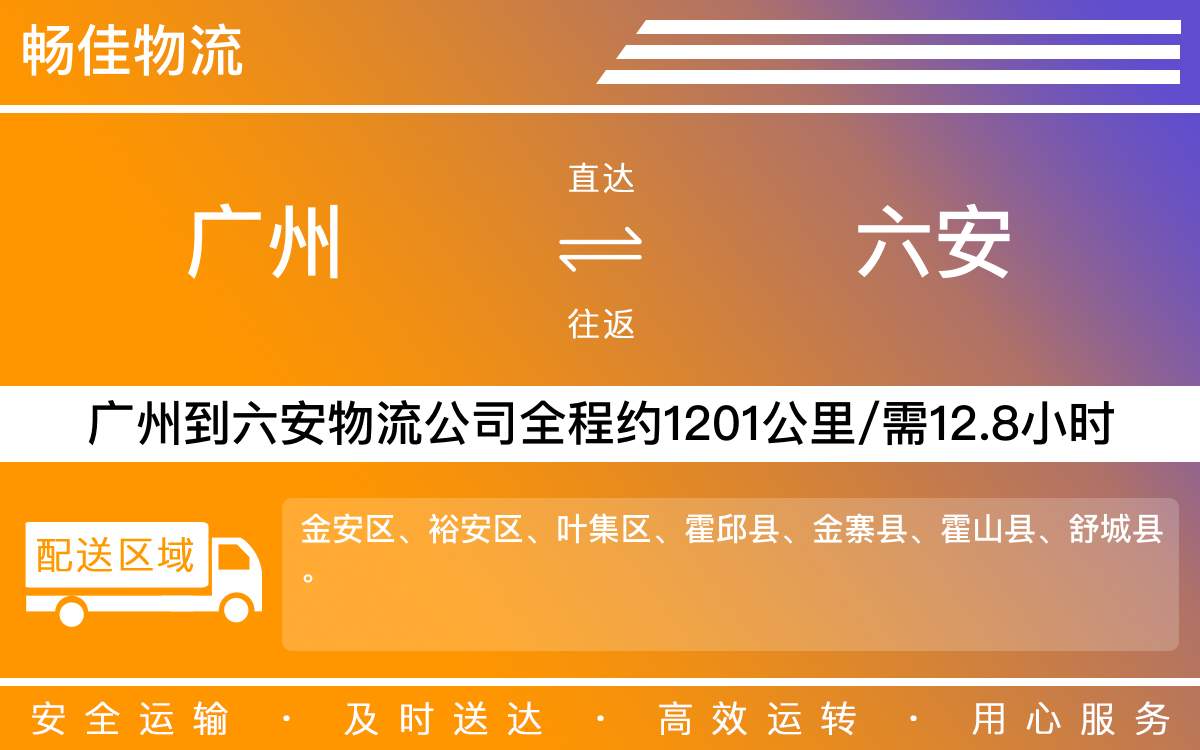 广州到六安物流公司-广州到六安物流专线-直达物流