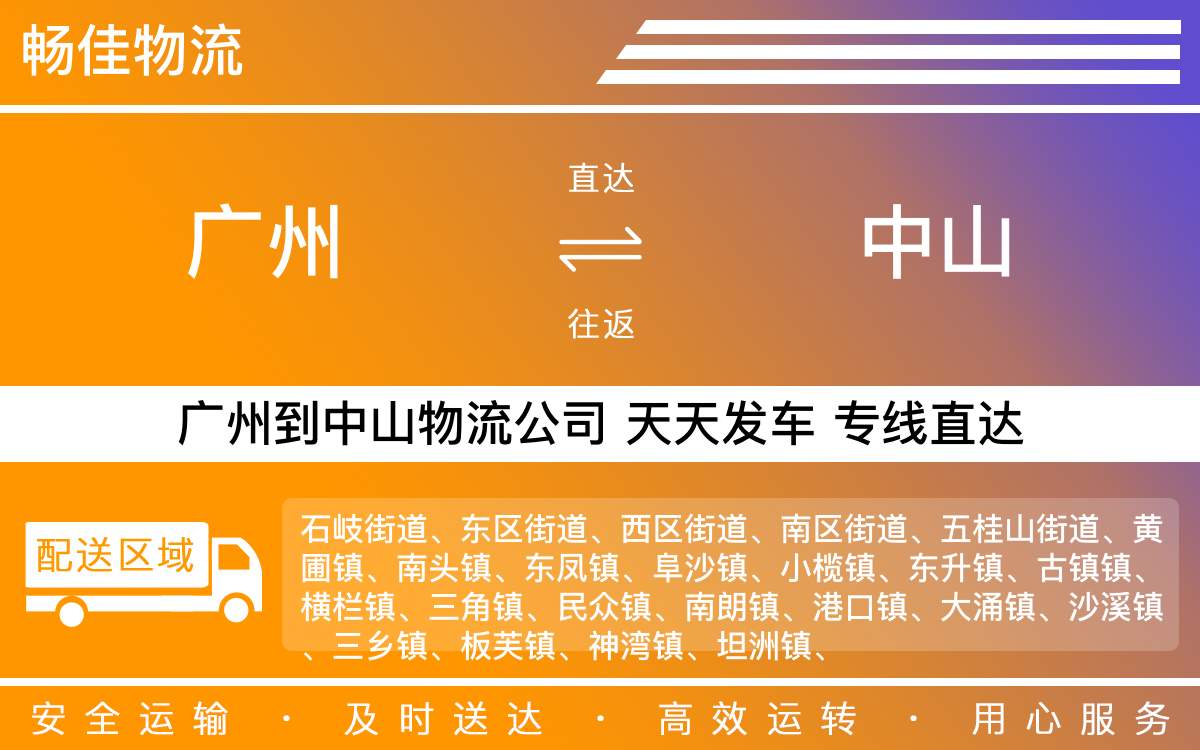 广州到中山物流公司-广州到中山物流专线-每天滚动发车