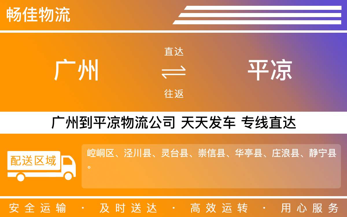 广州到平凉物流公司-广州到平凉物流专线-每天发车时效快