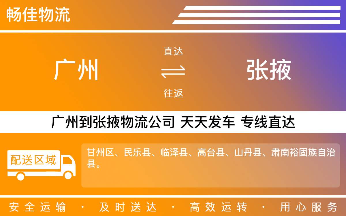 广州到张掖物流公司-广州到张掖物流专线-每天滚动发车