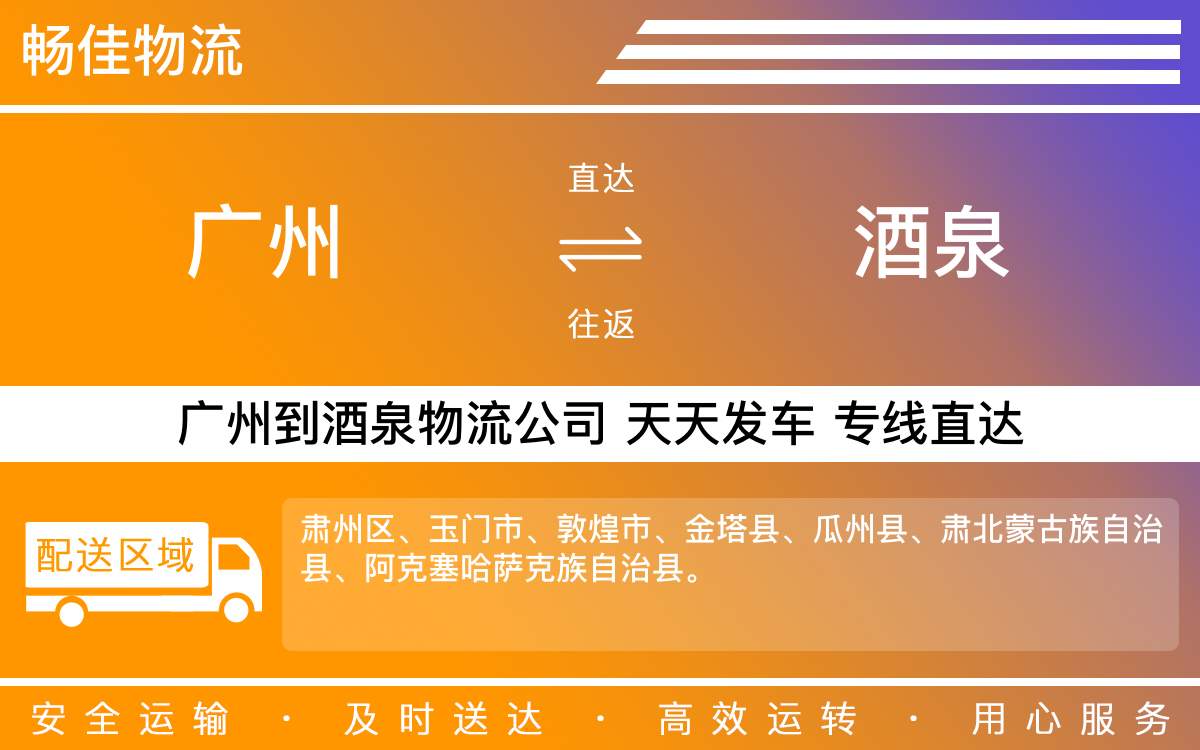 广州到酒泉物流公司-广州到酒泉物流专线-直达物流