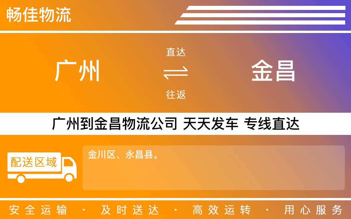 广州到金昌物流公司-广州到金昌物流专线-每天滚动发车