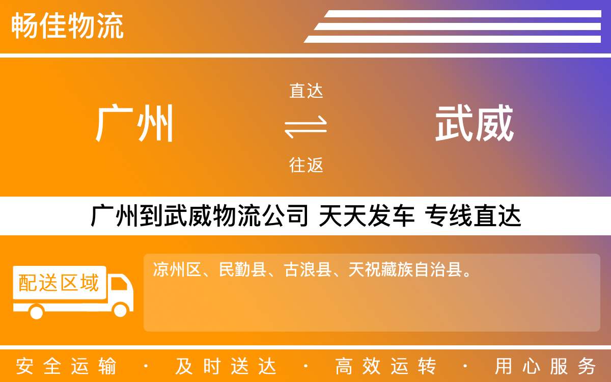 广州到武威物流公司-广州到武威物流专线-天天发车