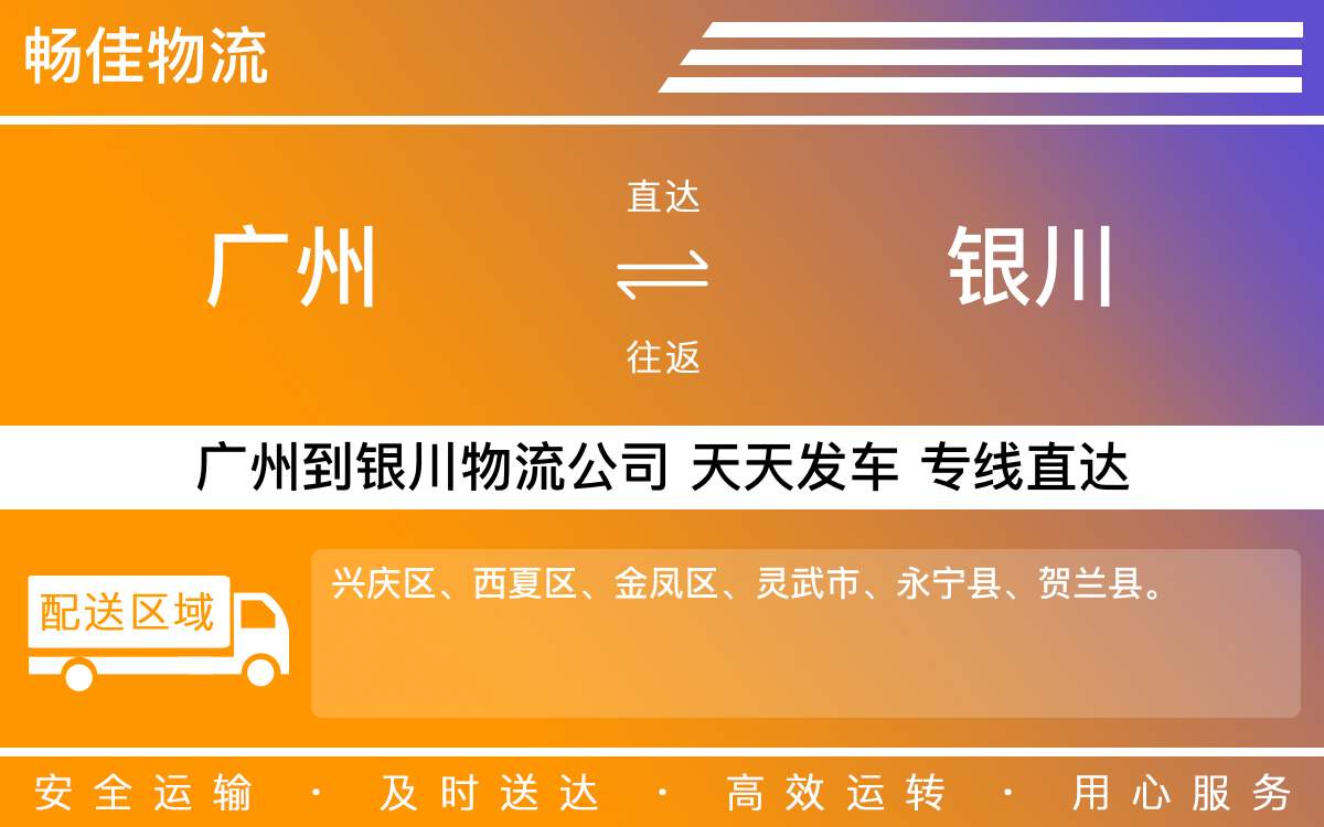 广州到银川物流公司-广州到银川物流专线-每天滚动发车