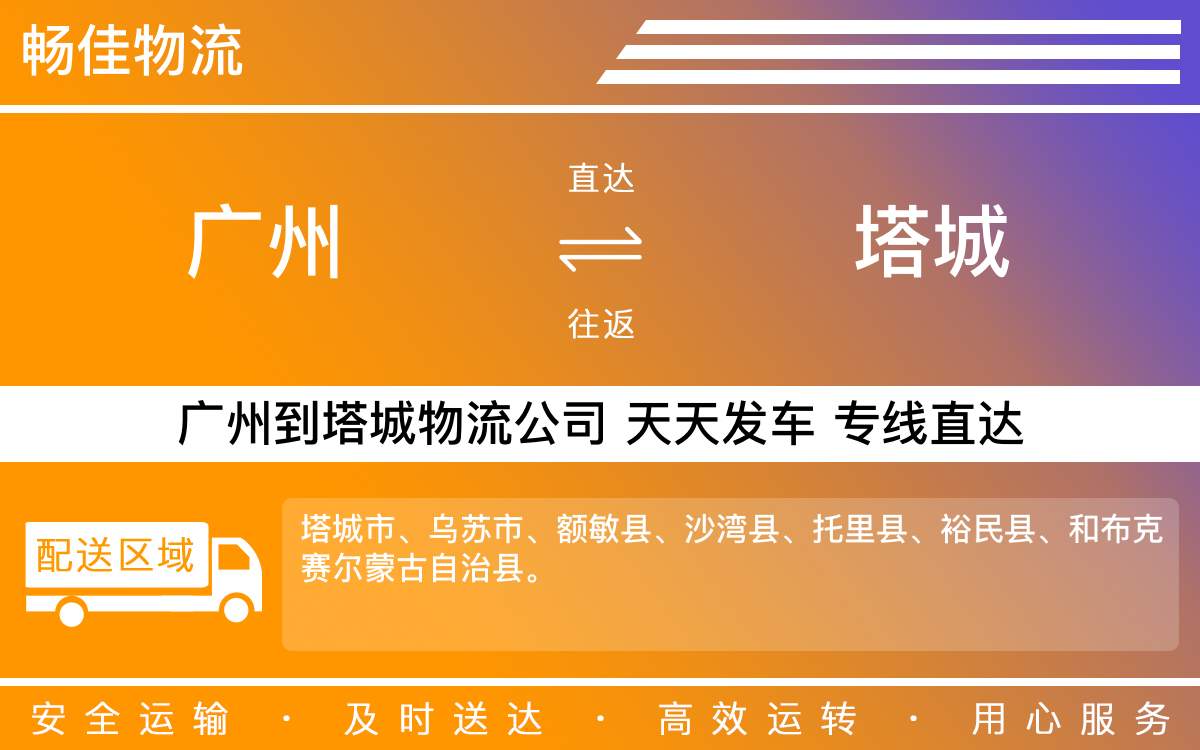 广州到塔城物流公司-广州到塔城物流专线-每天滚动发车