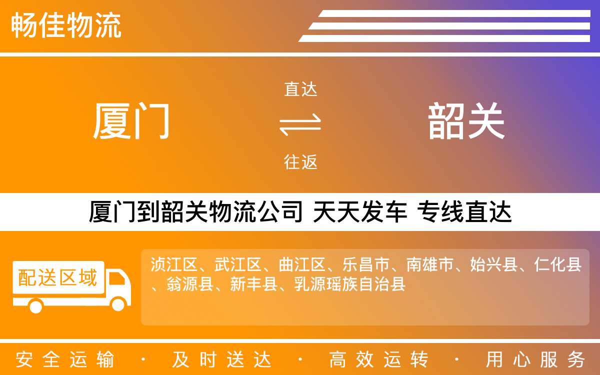 厦门到韶关物流公司-厦门到韶关货运公司-每天发车时效快