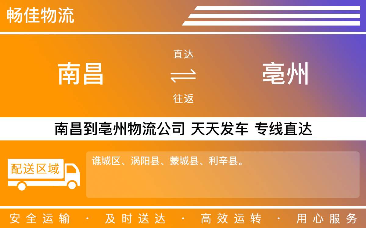 南昌到亳州物流公司-南昌到亳州物流专线公司-每天发车时效快